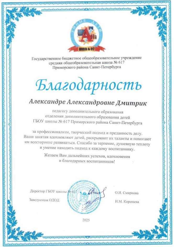 2024-2025 Дмитрик А.А. (Благодарность ОДОД)